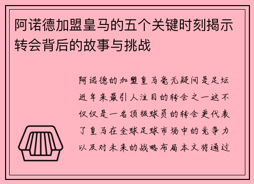 阿诺德加盟皇马的五个关键时刻揭示转会背后的故事与挑战