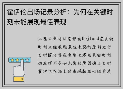 霍伊伦出场记录分析：为何在关键时刻未能展现最佳表现