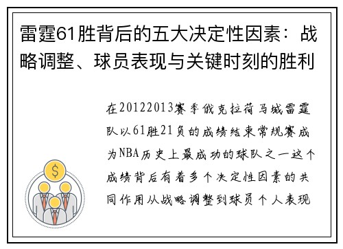 雷霆61胜背后的五大决定性因素：战略调整、球员表现与关键时刻的胜利