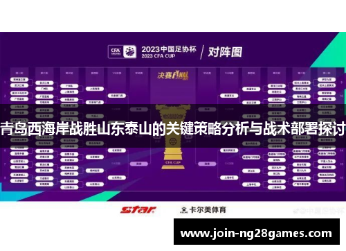 青岛西海岸战胜山东泰山的关键策略分析与战术部署探讨