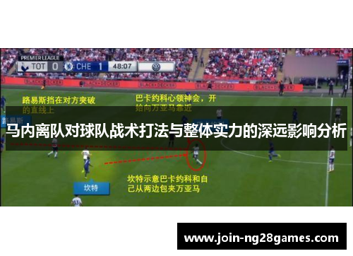 马内离队对球队战术打法与整体实力的深远影响分析