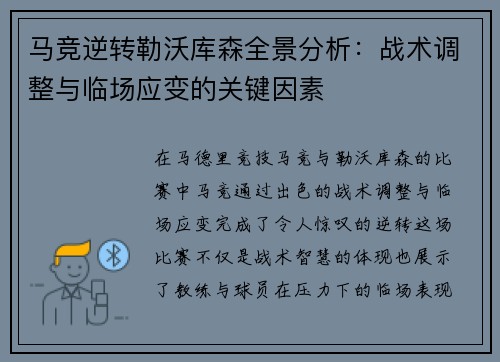 马竞逆转勒沃库森全景分析：战术调整与临场应变的关键因素