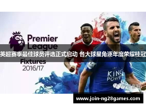 英超赛季最佳球员评选正式启动 各大球星角逐年度荣耀桂冠