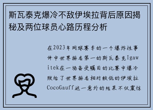 斯瓦泰克爆冷不敌伊埃拉背后原因揭秘及两位球员心路历程分析