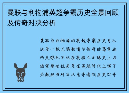 曼联与利物浦英超争霸历史全景回顾及传奇对决分析