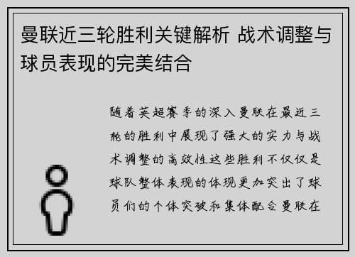曼联近三轮胜利关键解析 战术调整与球员表现的完美结合