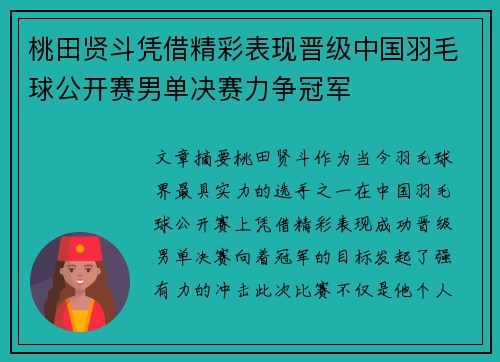桃田贤斗凭借精彩表现晋级中国羽毛球公开赛男单决赛力争冠军